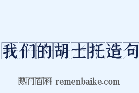 我们的胡士托造句是什么意思的图片